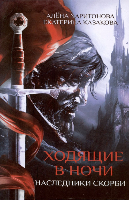 Обложка книги "Харитонова, Казакова: Ходящие в ночи. Книга 2. Наследники скорби"
