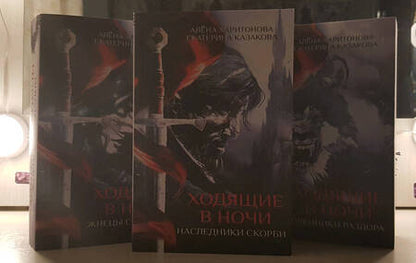 Фотография книги "Харитонова, Казакова: Ходящие в ночи. Книга 2. Наследники скорби"