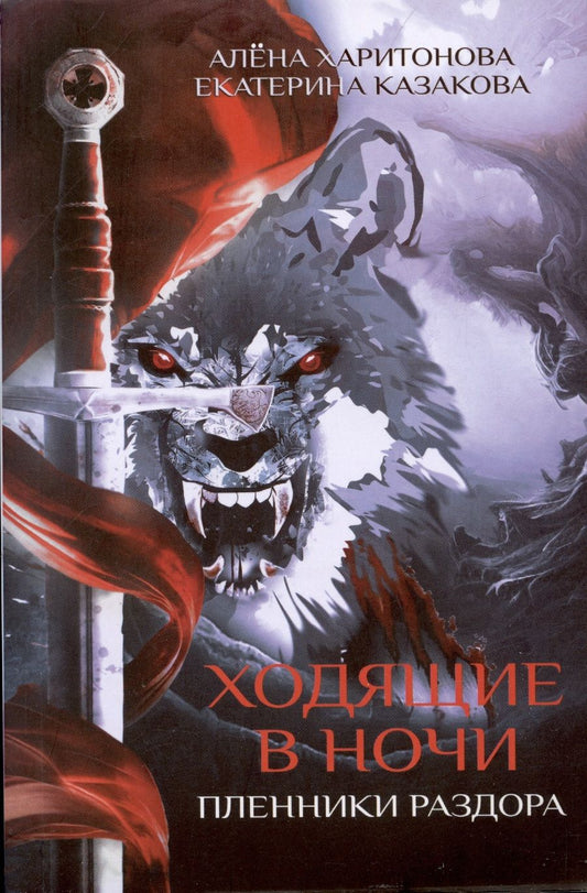 Обложка книги "Харитонова, Казакова: Ходящие в ночи. Книга 3. Пленники раздора"