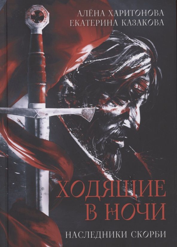 Обложка книги "Харитонова, Казакова: Ходящие в ночи. Книга вторая. Наследники скорби"