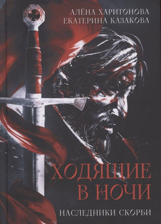 Обложка книги "Харитонова, Казакова: Ходящие в ночи. Книга вторая. Наследники скорби"