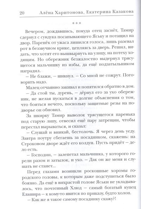 Фотография книги "Харитонова, Казакова: Ходящие в ночи. Книга вторая. Наследники скорби"