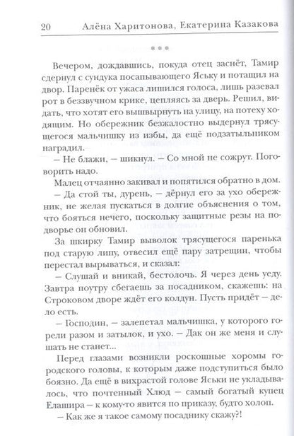 Фотография книги "Харитонова, Казакова: Ходящие в ночи. Книга вторая. Наследники скорби"