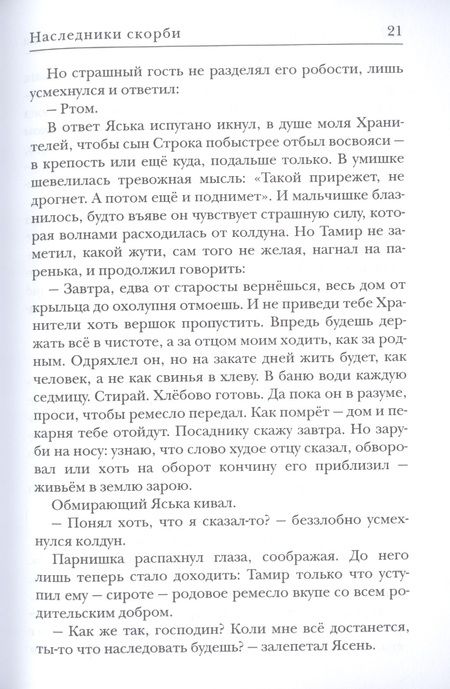 Фотография книги "Харитонова, Казакова: Ходящие в ночи. Книга вторая. Наследники скорби"