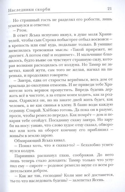 Фотография книги "Харитонова, Казакова: Ходящие в ночи. Книга вторая. Наследники скорби"