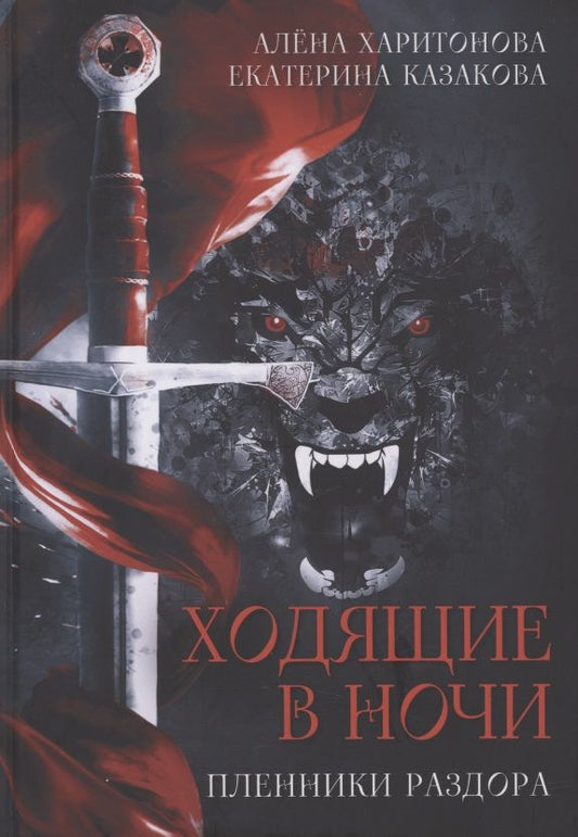Обложка книги "Харитонова, Казакова: Ходящие в ночи. Пленники раздора. Книга третья"