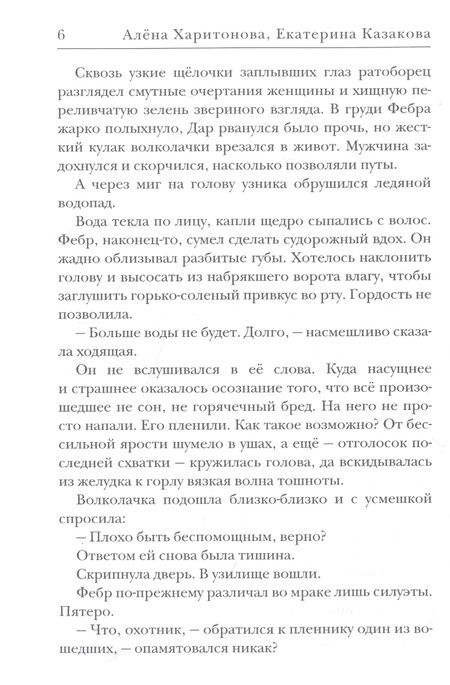 Фотография книги "Харитонова, Казакова: Ходящие в ночи. Пленники раздора. Книга третья"