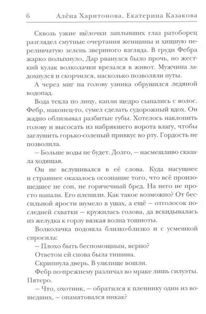 Фотография книги "Харитонова, Казакова: Ходящие в ночи. Пленники раздора. Книга третья"
