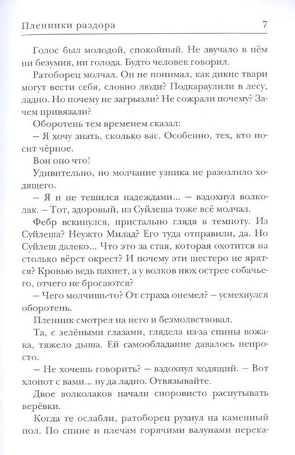 Фотография книги "Харитонова, Казакова: Ходящие в ночи. Пленники раздора. Книга третья"