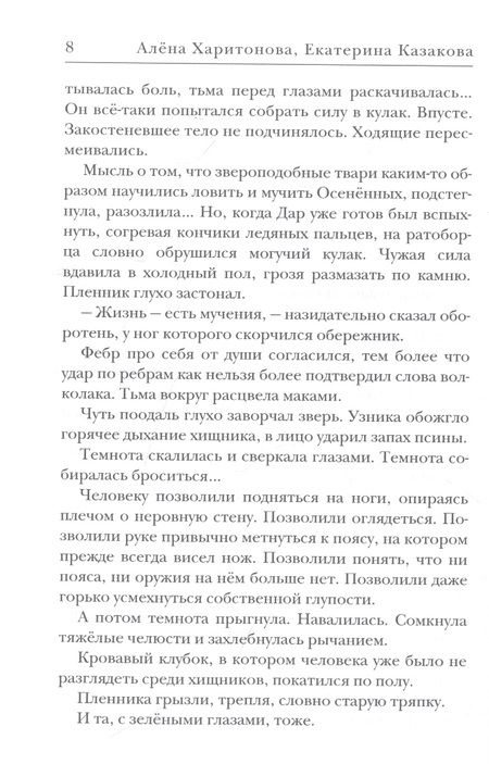 Фотография книги "Харитонова, Казакова: Ходящие в ночи. Пленники раздора. Книга третья"