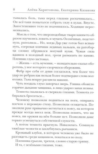 Фотография книги "Харитонова, Казакова: Ходящие в ночи. Пленники раздора. Книга третья"