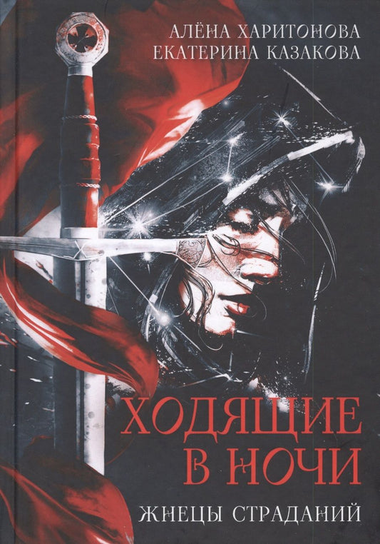 Обложка книги "Харитонова, Казакова: Ходящие в ночи. Жнецы страданий. Книга первая"