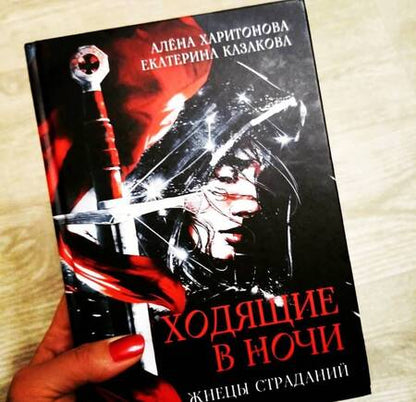 Фотография книги "Харитонова, Казакова: Ходящие в ночи. Жнецы страданий. Книга первая"