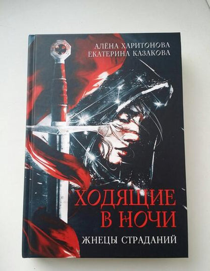 Фотография книги "Харитонова, Казакова: Ходящие в ночи. Жнецы страданий. Книга первая"