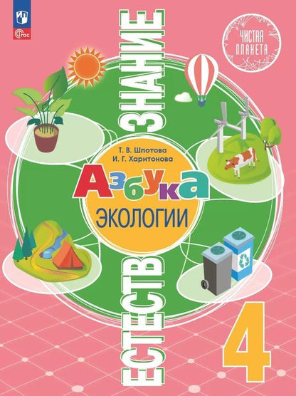 Обложка книги "Харитонова, Шпотова: Естествознание. Азбука экологии. 4 класс. Учебник. ФГОС 2021"