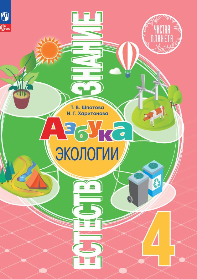 Обложка книги "Харитонова, Шпотова: Естествознание. Азбука экологии. 4 класс. Учебник"