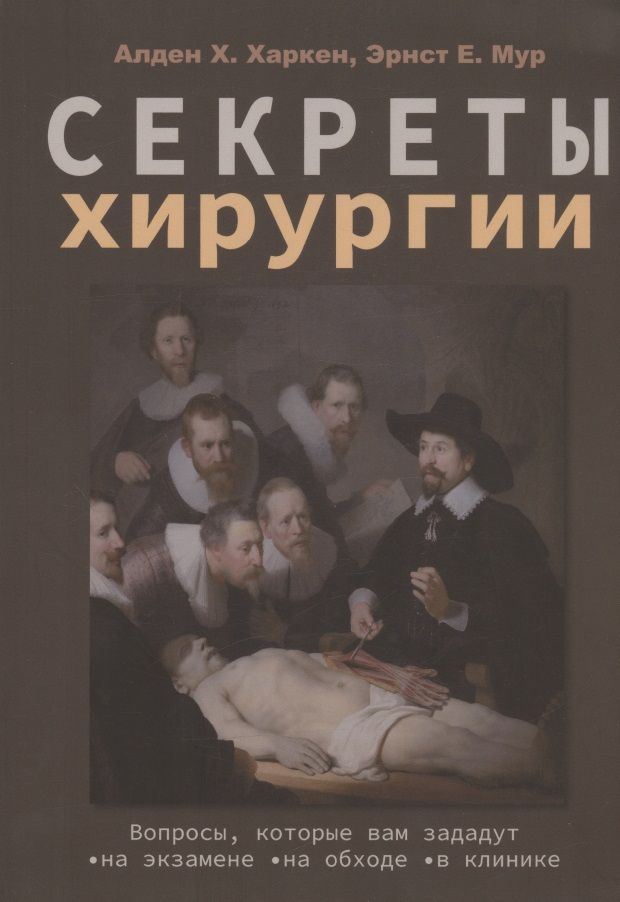 Обложка книги "Харкен, Мур: Секреты хирургии"