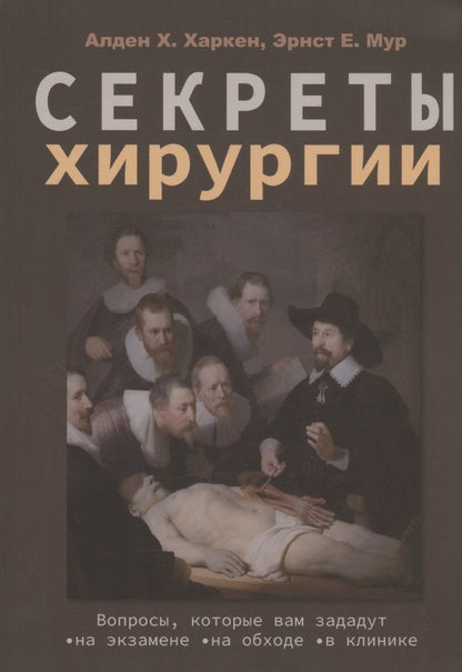 Обложка книги "Харкен, Мур: Секреты хирургии"