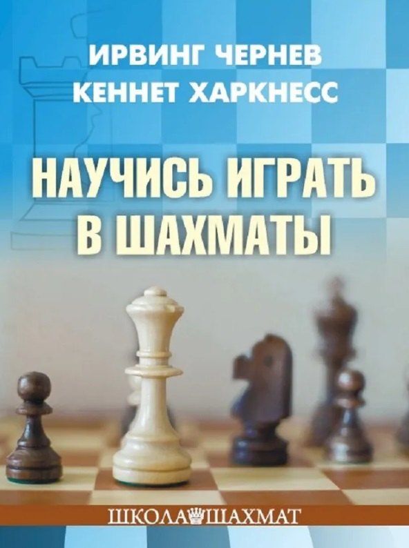 Обложка книги "Харкнесс, Чернев: Научись играть в шахматы"