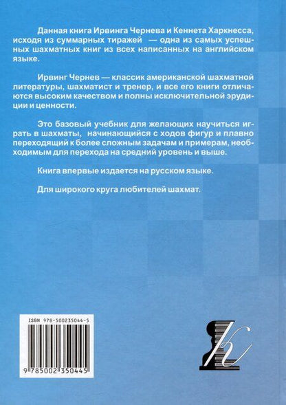 Фотография книги "Харкнесс, Чернев: Научись играть в шахматы"