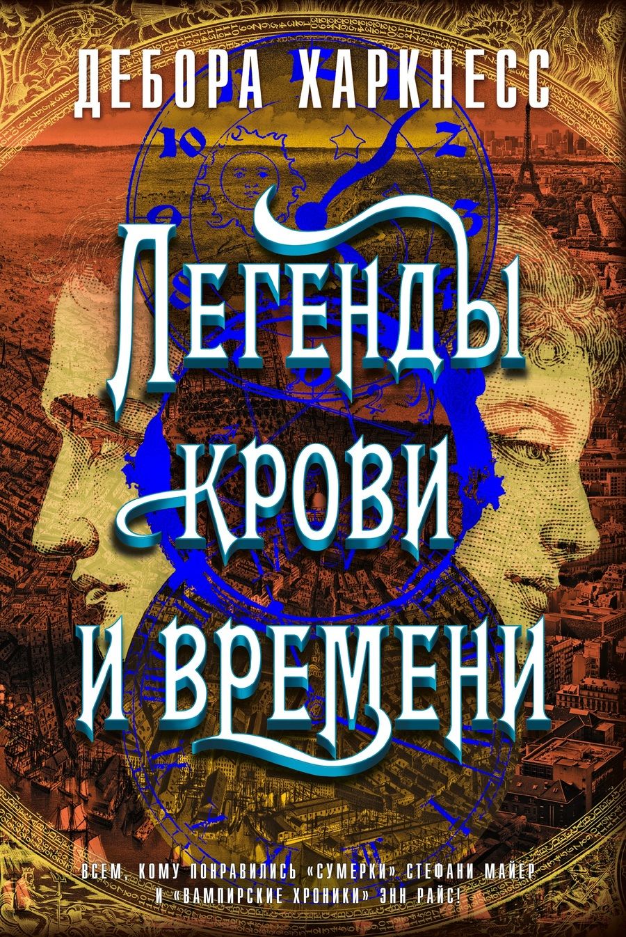 Обложка книги "Харкнесс: Легенды крови и времени"