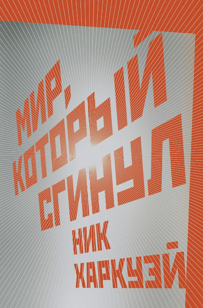 Обложка книги "Харкуэй: Мир, который сгинул"