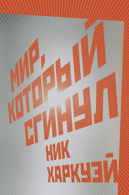 Обложка книги "Харкуэй: Мир, который сгинул"