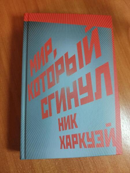 Фотография книги "Харкуэй: Мир, который сгинул"