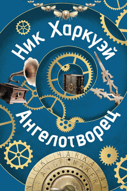 Обложка книги "Харкуэй Ник: Ангелотворец"