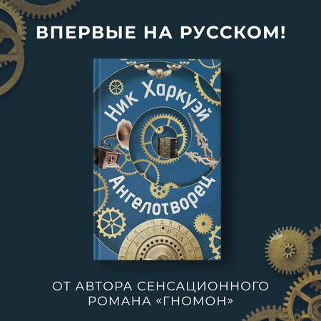 Фотография книги "Харкуэй Ник: Ангелотворец"