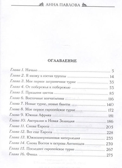 Фотография книги "Харкурт Альджеранов: Анна Павлова. Десять лет из жизни звезды русского балета"