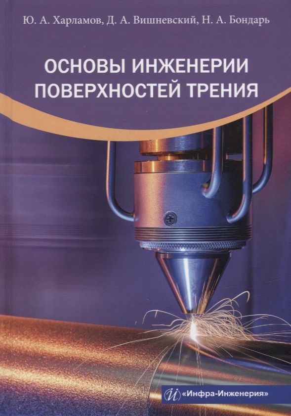 Обложка книги "Харламов, Вишневский, Бондарь: Основы инженерии поверхностей трения. Учебное пособие"