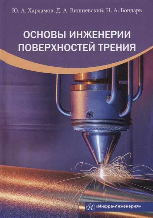 Обложка книги "Харламов, Вишневский, Бондарь: Основы инженерии поверхностей трения. Учебное пособие"
