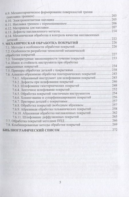 Фотография книги "Харламов, Вишневский, Бондарь: Основы инженерии поверхностей трения. Учебное пособие"