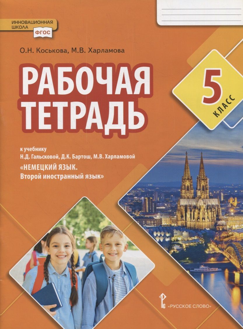 Обложка книги "Харламова, Коськова: Рабочая тетрадь к учебнику Н.Д. Гальсковой, Д.К. Бартош, М.В. Харламовой «Немецкий язык. Второй иностранный язык». 5 класс"