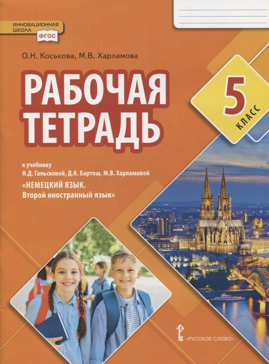 Обложка книги "Харламова, Коськова: Рабочая тетрадь к учебнику Н.Д. Гальсковой, Д.К. Бартош, М.В. Харламовой «Немецкий язык. Второй иностранный язык». 5 класс"