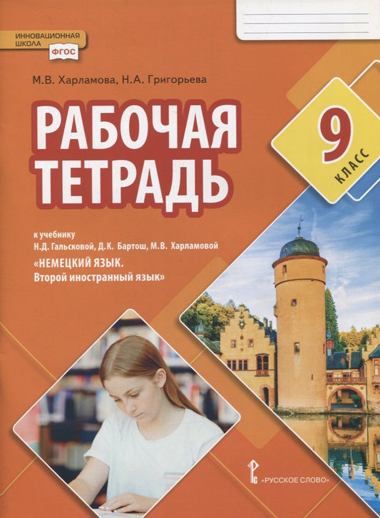 Обложка книги "Харламова, Коськова: Рабочая тетрадь к учебнику Н.Д. Гальсковой, Д.К. Бартош, М.В. Харламовой «Немецкий язык. Второй иностранный язык». 9 класс"