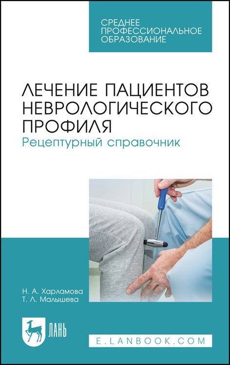 Обложка книги "Харламова, Малышева: Лечение пациентов неврологического профиля. Рецептурный справочник. Учебное пособие"