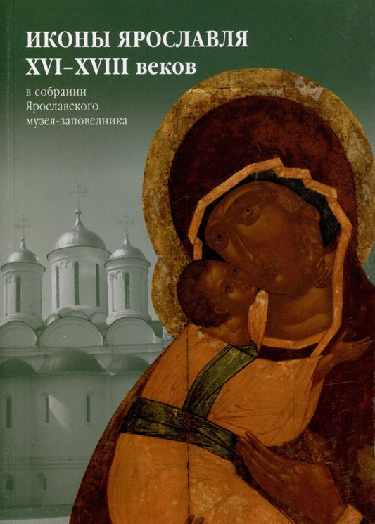 Обложка книги "Харламова, Полушкина: Иконы Ярославля XVI-XVIII веков в собрании Ярославского музея-заповедника"
