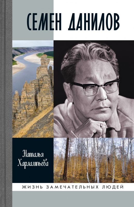 Обложка книги "Харлампьева: Семен Данилов"