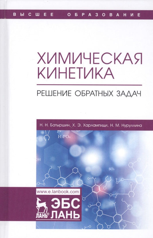 Обложка книги "Харлампиди, Нуруллина, Батыршин: Химическая кинетика. Решение обратных задач"