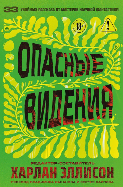 Обложка книги "Харлан Эллисон: Опасные видения"