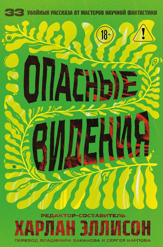 Обложка книги "Харлан Эллисон: Опасные видения"