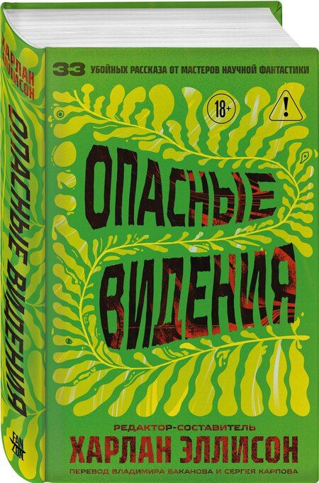 Фотография книги "Харлан Эллисон: Опасные видения"