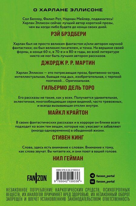 Фотография книги "Харлан Эллисон: Опасные видения"