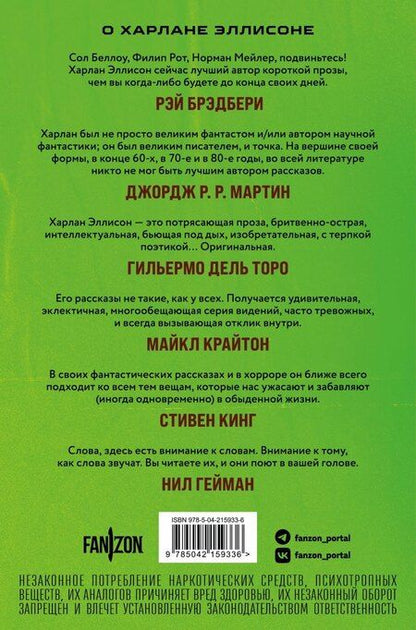 Фотография книги "Харлан Эллисон: Опасные видения"