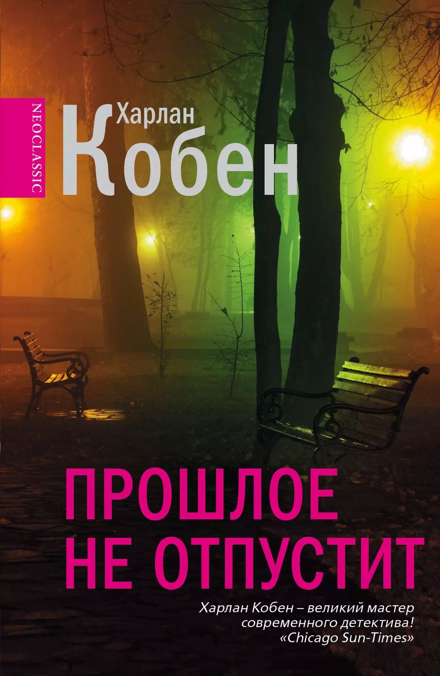 Обложка книги "Харлан Кобен: Прошлое не отпустит : [роман]"