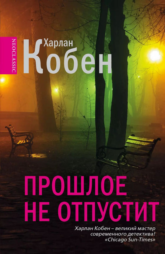 Обложка книги "Харлан Кобен: Прошлое не отпустит : [роман]"