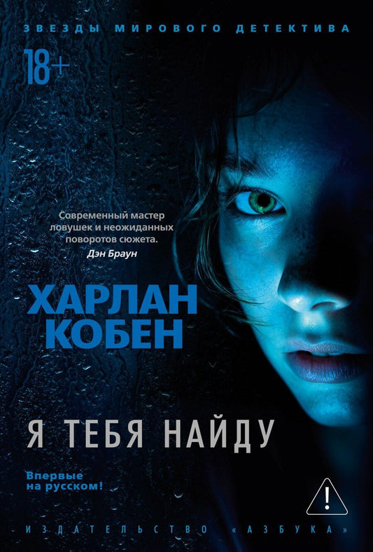 Обложка книги "Харлан Кобен: Я тебя найду"