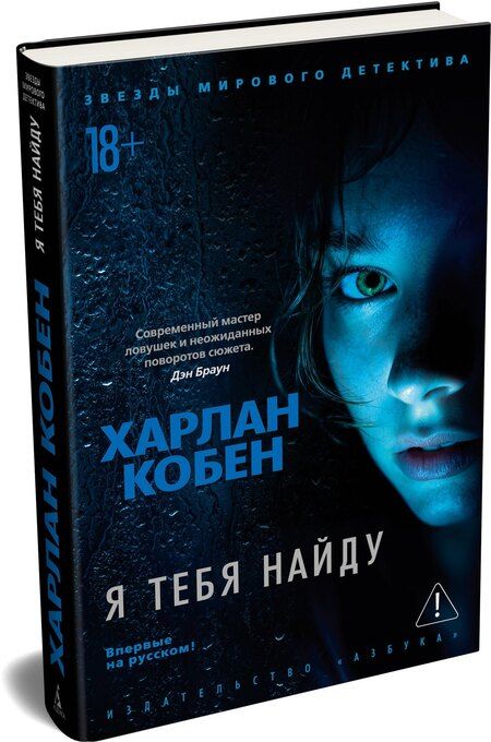 Фотография книги "Харлан Кобен: Я тебя найду"